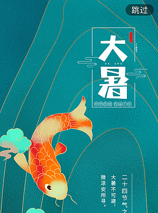 傳統大暑節氣錦鯉祥云元素海報設計