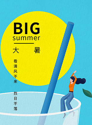 簡約24節氣之大暑插畫海報素材大全