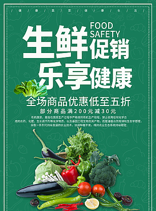 樂鮮促銷樂享健康綠色簡約插畫限時(shí)大促海報(bào)