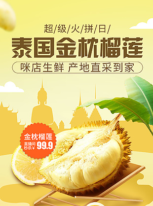 超级火拼日泰国金枕榴莲黄色主题系列海报