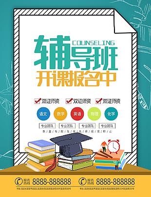 輔導補習班宣傳素材