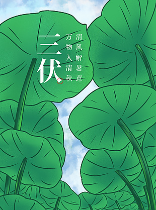 卡通插畫三伏天主題夏日海報素材下載