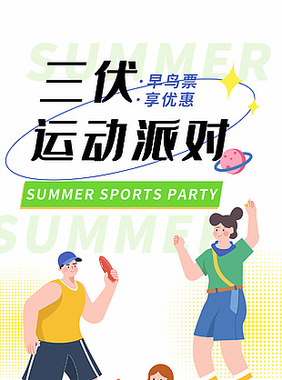 手绘卡通人物三伏天运动活动海报设计