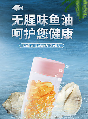 藍色簡約深海魚油電商詳情頁模板下載