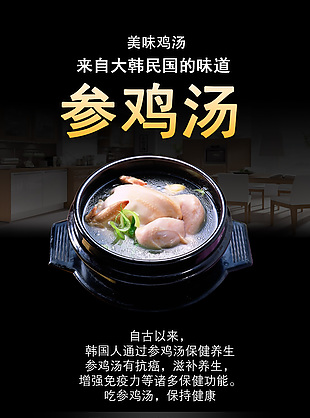 韓國工藝參雞湯美食詳情黑色模板設(shè)計
