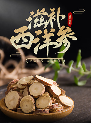 滋補西洋參電商詳情黑色模板界面設計