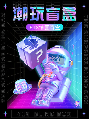潮玩驚喜盲盒黑紫酸性海報設計