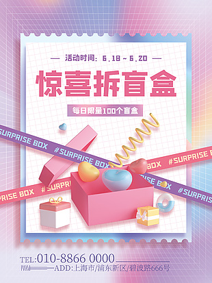驚喜拆盲盒活動粉色海報素材下載