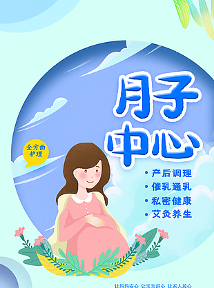創(chuàng)意溫馨簡(jiǎn)約月子中心宣傳海報(bào)圖設(shè)計(jì)