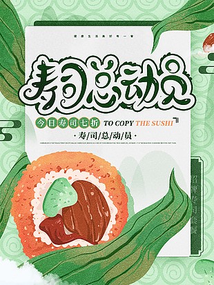 卡通創(chuàng)意壽司美食海報