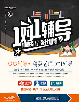 一對(duì)一輔導(dǎo)招生宣傳海報(bào)