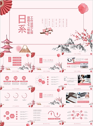 粉色日系工作述职汇报通用PPT模板