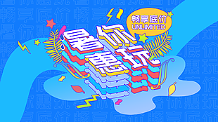 蓝色清新夏季清仓暑你惠玩促销展板设计