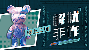 時(shí)尚個(gè)性流體熊手作海報(bào)圖設(shè)計(jì)