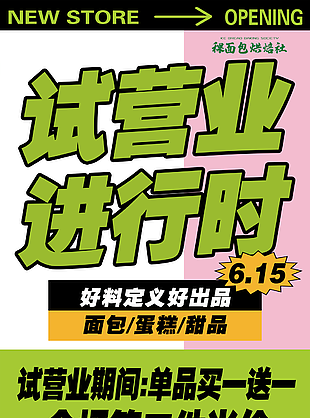 綠色質感面包烘焙試營業海報圖設計