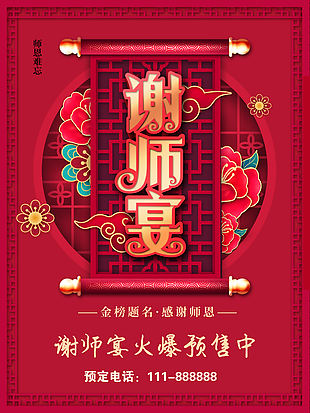 中國紅師恩難忘國風謝師宴海報圖設計