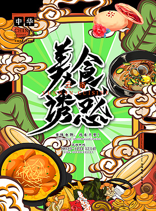云南美食誘惑綠色主題系列創意海報設計