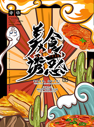 新疆美食誘惑卡通插畫海報設計