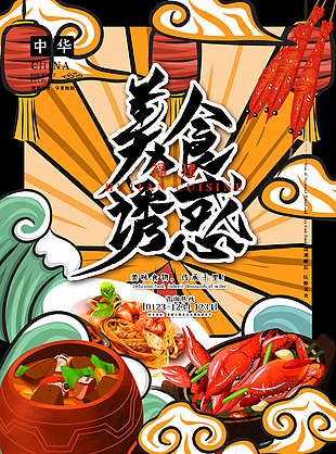 福建美食诱惑黄色海报插画海报设计大全