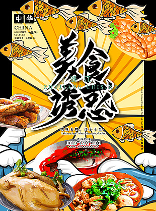 浙江美食誘惑黃色漸變海報設計大全