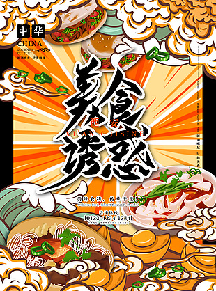 西安美食誘惑主題海報設計
