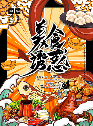 吉林美味食物美食诱惑海报设计大全
