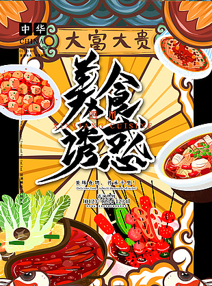 四川美食誘惑海報設計大全
