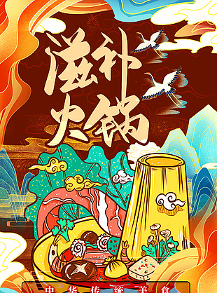 滋補火鍋中華傳統美食海報設計大全