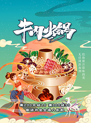 新店开业牛肉火锅海报设计大全