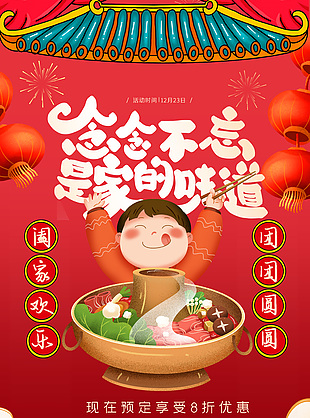 國潮卡通插畫紅色主題年夜飯火鍋海報設計