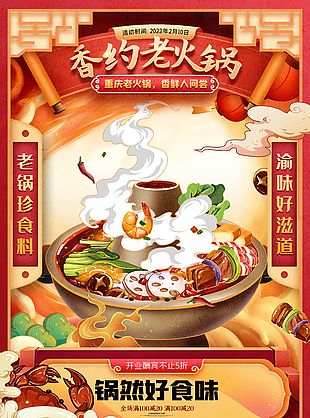 香約老火鍋簡(jiǎn)約卡通插畫海報(bào)設(shè)計(jì)大全