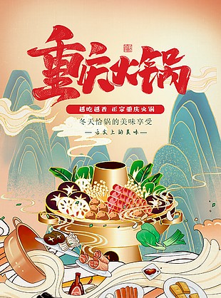 重庆火锅卡通山水画创意素材下载