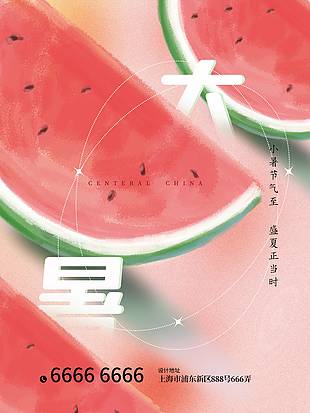 大暑節氣手繪西瓜粉色彌散感海報設計