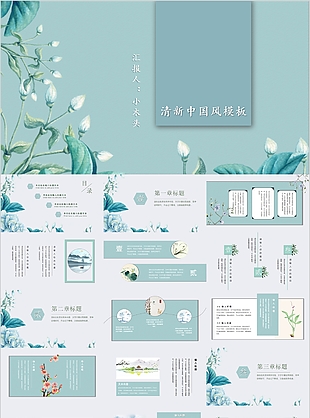清新典雅中國風工作匯報總結PPT模板