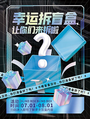 幸運拆盲盒潮流酸性海報設計