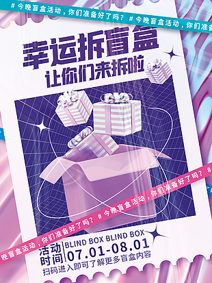 紫色酸性盲盒活動宣傳海報模板下載