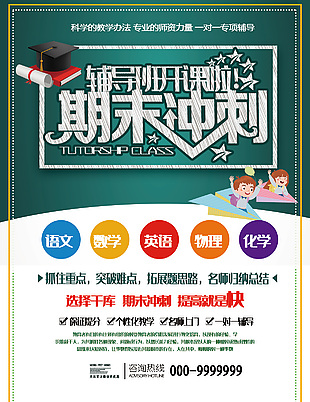 辅导班招生冲刺海报