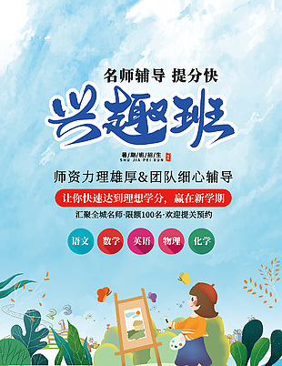 名師輔導興趣班宣傳海報