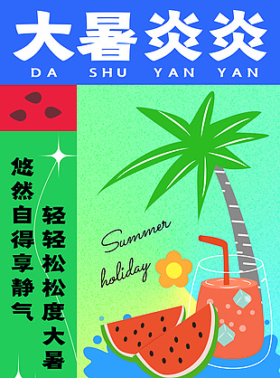 夏日卡通風大暑炎炎節氣海報設計