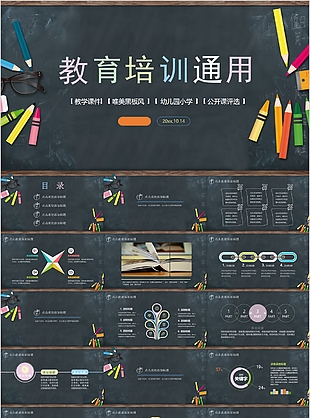 黑板风教育培训课件公开课通用PPT模板