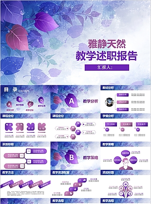 紫色雅静天然教学述职报告通用PPT模板