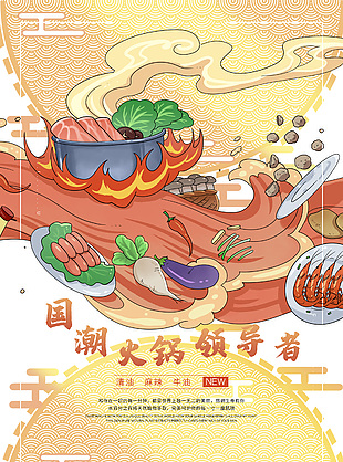 国潮火锅领导者黄色卡通系列海报设计大全