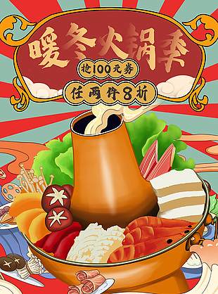 暖冬火锅季八折卡通插画海报设计大全