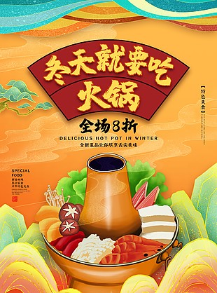火锅全场八折黄色主题系列创意素材下载
