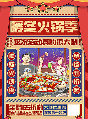 暖冬火锅季全场65折创意海报素材下载