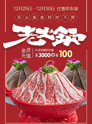 红色主题系列老火锅海报设计大全