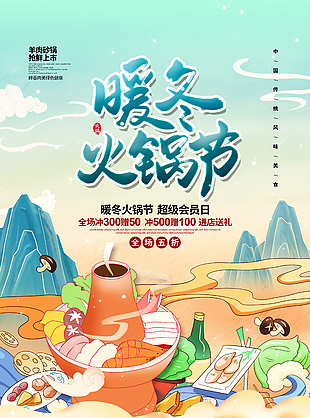 超级会员日暖冬火锅节绿色卡通山水画海报