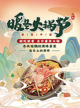 正宗重庆火锅绿色山水画海报设计大全