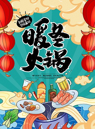 卡通插画暖冬火锅海报设计大全