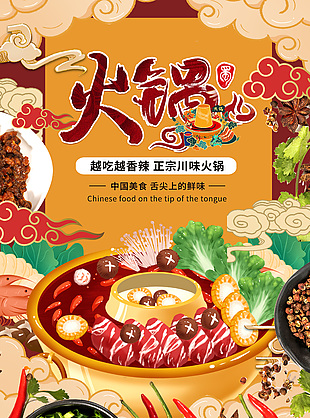 正宗川味火锅卡通插画创意海报设计